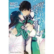 魔法科高中的劣等生 (32) 自我犧牲篇／畢業篇