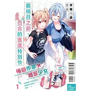 截稿日之前，百合的進度特別快 1(首刷限定版)