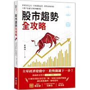 股市趨勢全攻略：掌握投資之母、打破選股迷思、抓準出場時機，小散戶也適用的順勢賺錢術