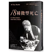 18種微型死亡：建立美國現代法醫制度的幕後推手與鮮為人知的故事