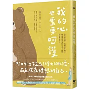 我的心也需要呵護：快樂會消逝，情緒也會過去，你需要的是奪回心靈方向盤，照顧脆弱的心