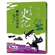 少年讀史記2：霸主的崛起（新版）