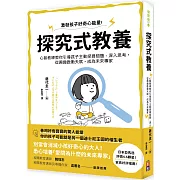 探究式教養：心智教練教你引導孩子主動探尋問題、深入思考，從興趣啟動天賦，成為未來專家