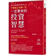 不想被工作綁一生，一定要有的投資智慧！：14堂投資創富課×50條獲利觀察準則，破解理財盲點，贏在起跑點，賺在轉捩點