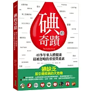 碘的奇蹟：40多年來人體健康最被忽略的重要營養素