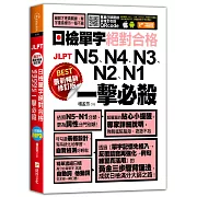 最新暢銷修訂版日檢單字N5、N4、N3、N2、N1絕對合格一擊必殺！