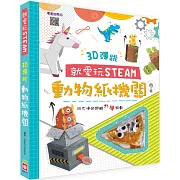 就愛玩STEAM： 3D彈跳動物紙機關