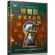 博物館密室大公開：打開後臺的神祕大門，走進展廳背後的驚奇世界