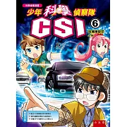 少年科學偵察隊CSI 6：追捕嫌疑犯J. M.(2版)