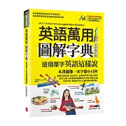 英語萬用圖解字典 這個單字英語這樣說(全新修訂版)【書＋電腦互動學習軟體(含朗讀MP3)】