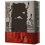 在人民之間：業餘史家、獨立導演、維權律師與部落客，從草根崛起的力量，當代中國知識分子的聲音與行動