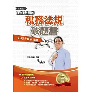 王如老師的稅務法規破題書(記帳士適用)(記帳士學習方法用書)(二版)