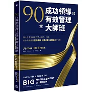 90堂成功領導和有效管理大師班：偉大企業家和管理學大師的一句話，教你具體應用團隊領導、計畫決策、組織變革的智慧