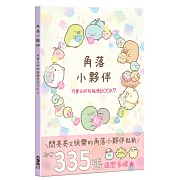 角落小夥伴 可愛又好玩貼紙BOOK 7