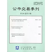 公平交易季刊第29卷第3期(110.07)