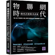 物聯網時代：從E化社會到U化社會：無人車╳行動辦公╳線上教育╳智慧家居╳智慧醫療╳行動支付