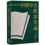 中國中古政治史論（二版）