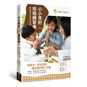 小小孩的烘焙練習曲（修訂版）：給2-6歲孩子的生活五育書