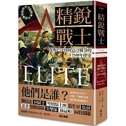 精銳戰士：從斯巴達到阿富汗戰爭的2500年歷史