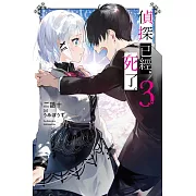 偵探已經，死了。(03)