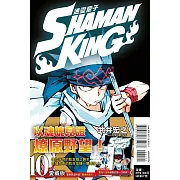 通靈童子 愛藏版 10(首刷附錄版)