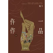 一品仵作(十)