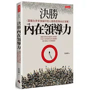 決勝內在領導力：隱藏在世界領袖中的人格特質與內在領導