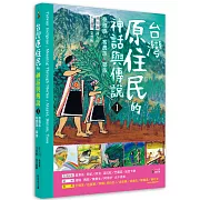 臺灣原住民的神話與傳說(1)  (中英對照)：泰雅族、布農族、鄒族