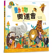 動物奧運會（二版）