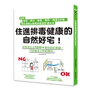 住進排毒健康的自然好宅：做對格局、採光、通風、隔熱、調濕5件事，預防過敏&阻隔病毒過舒適生活