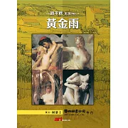 一秒千秋系列 No1.黃金雨