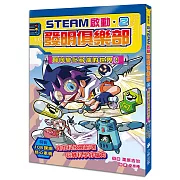 【STEAM啟動】發明俱樂部2：飛向變化多端的世界！