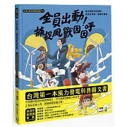 小學生跨領域閱讀知識+01 全員出動！捕捉風獸因因呼：看身懷絕技的團隊建造台灣第一座離岸風場（108課綱科學素養最佳文本）