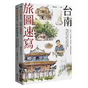 旅圖速寫套書（台南旅圖速寫+台二線旅圖速寫）