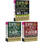 全新制怪物講師教學團隊的TOEIC多益單字+1200題全真模擬試題【網路獨家套書】（5書＋1CD＋1DVD+防水書套）
