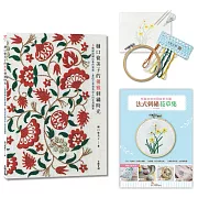樋口愉美子的優雅刺繡時光：5種繡線繡出春的樂園、夏的花草還有迷人的花鳥圖案 【內含超值刺繡材料套組：法式刺繡花草集－水仙與微風】