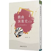 戲曲演進史(二)宋元明南曲戲文