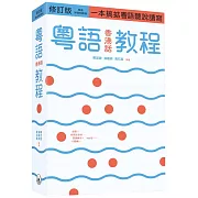 粵語（香港話）教程（修訂版）（錄音掃碼即聽版）