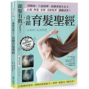 頭髮有救了!奇蹟育髮聖經：用精油、穴道按摩，啟動黑髮生長力，白髮、掉髮、禿髮、受損髮質都能改善！