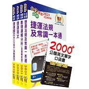 110年新北捷運招考（營運類－儲備幹部）套書（不含軌道運輸及輕軌實務）（贈英文單字書、題庫網帳號、雲端課程）