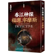 香江神探福邇，字摩斯