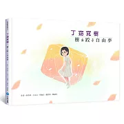 丁窈窕樹：樹 á 跤 ê 自 由 夢