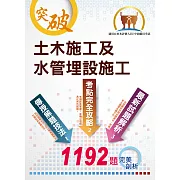 國營事業【土木施工及水管埋設施工】（大量題庫演練，1192題精選收錄）(4版)