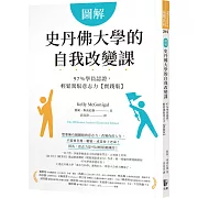 圖解史丹佛大學的自我改變課：97％學員認證，輕鬆駕馭意志力【實踐版】