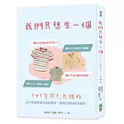 我們只想生一個：1+1等於1，也很好