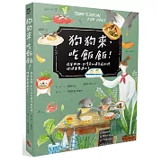 狗狗來，吃飯飯！：陪著狗狗一起享受60道幸福料理，健健康康過日子