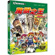 Ｘ萬獸探險隊Ⅱ：(14)萬獸之王 運動篇2