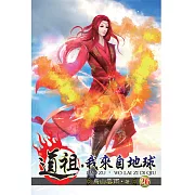 道祖，我來自地球26