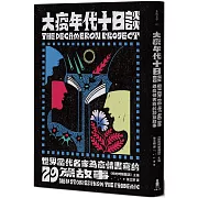 大疫年代十日談：世界當代名家為疫情書寫的29篇故事