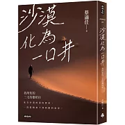 沙漠化為一口井：我所知的三毛的撒哈拉